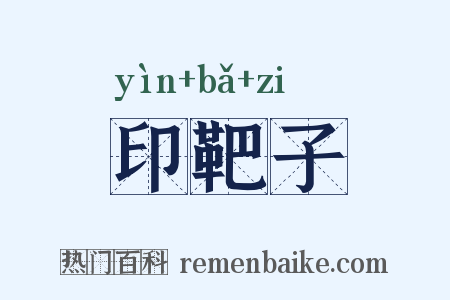 印靶子是什么意思的图片
